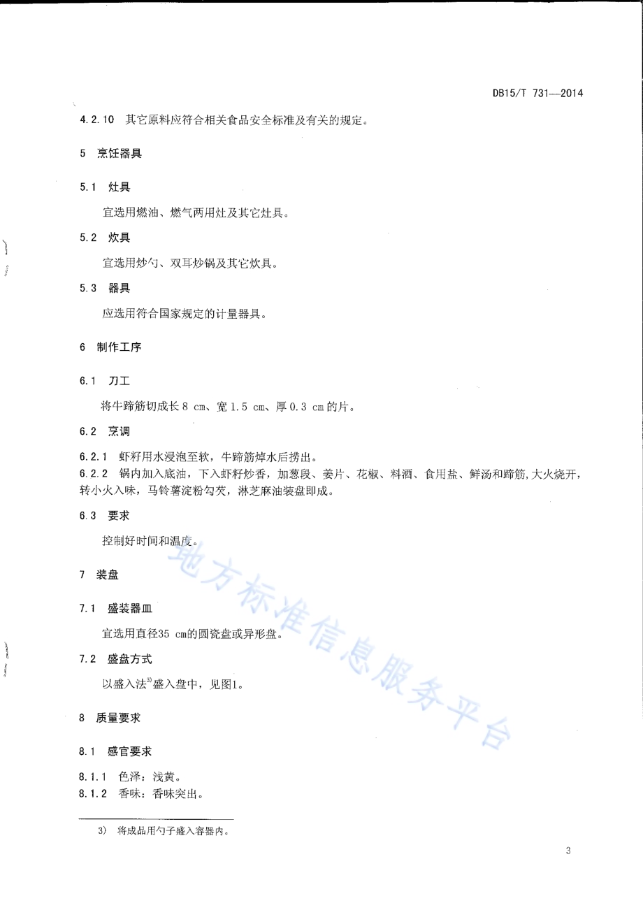 内蒙古地方菜 虾籽烧蹄筋DB15／T 731-2014.pdf_第5页