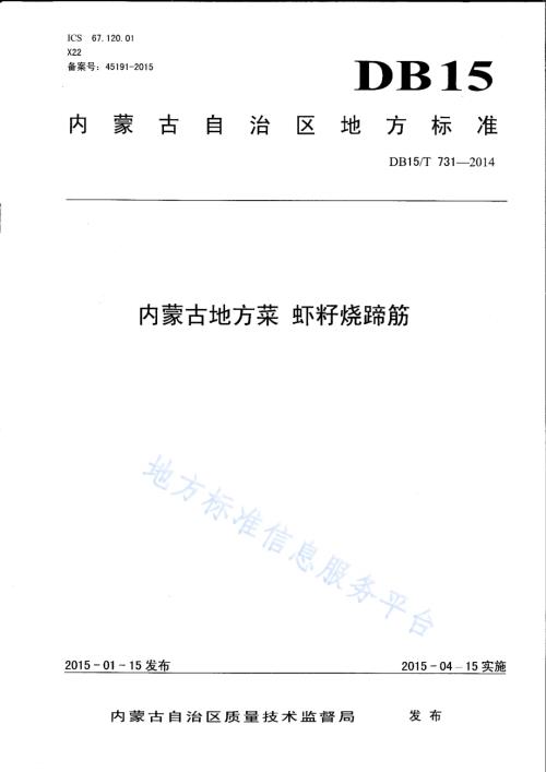内蒙古地方菜 虾籽烧蹄筋DB15／T 731-2014.pdf