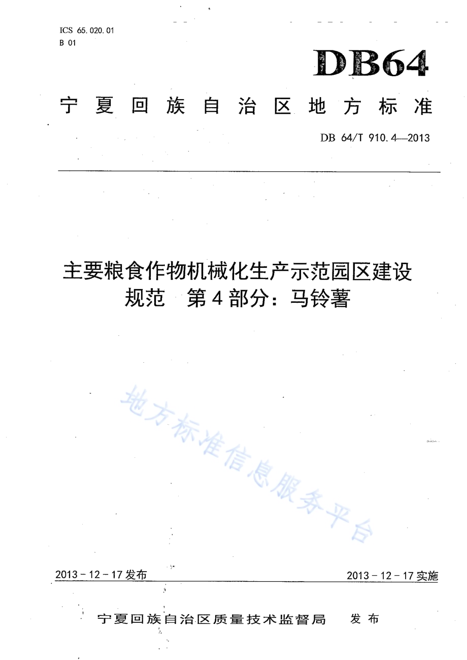 主要粮食作物机械化生产示范园区建设规范 第4部分：马铃薯DB64／T 910.4-2013.pdf_第1页