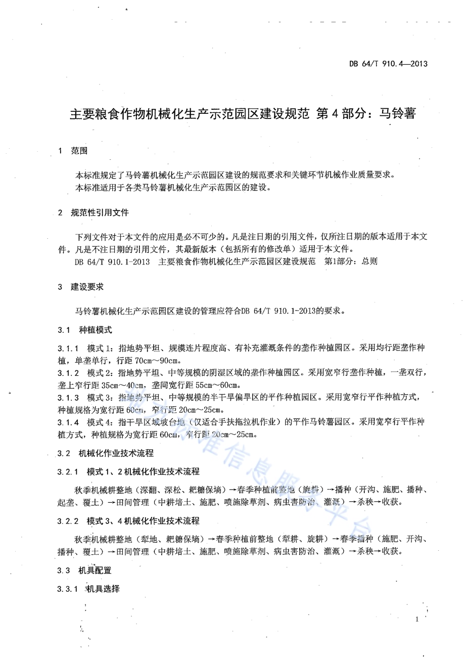 主要粮食作物机械化生产示范园区建设规范 第4部分：马铃薯DB64／T 910.4-2013.pdf_第5页