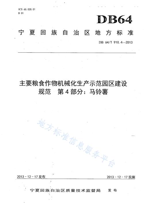 主要粮食作物机械化生产示范园区建设规范 第4部分：马铃薯DB64／T 910.4-2013.pdf