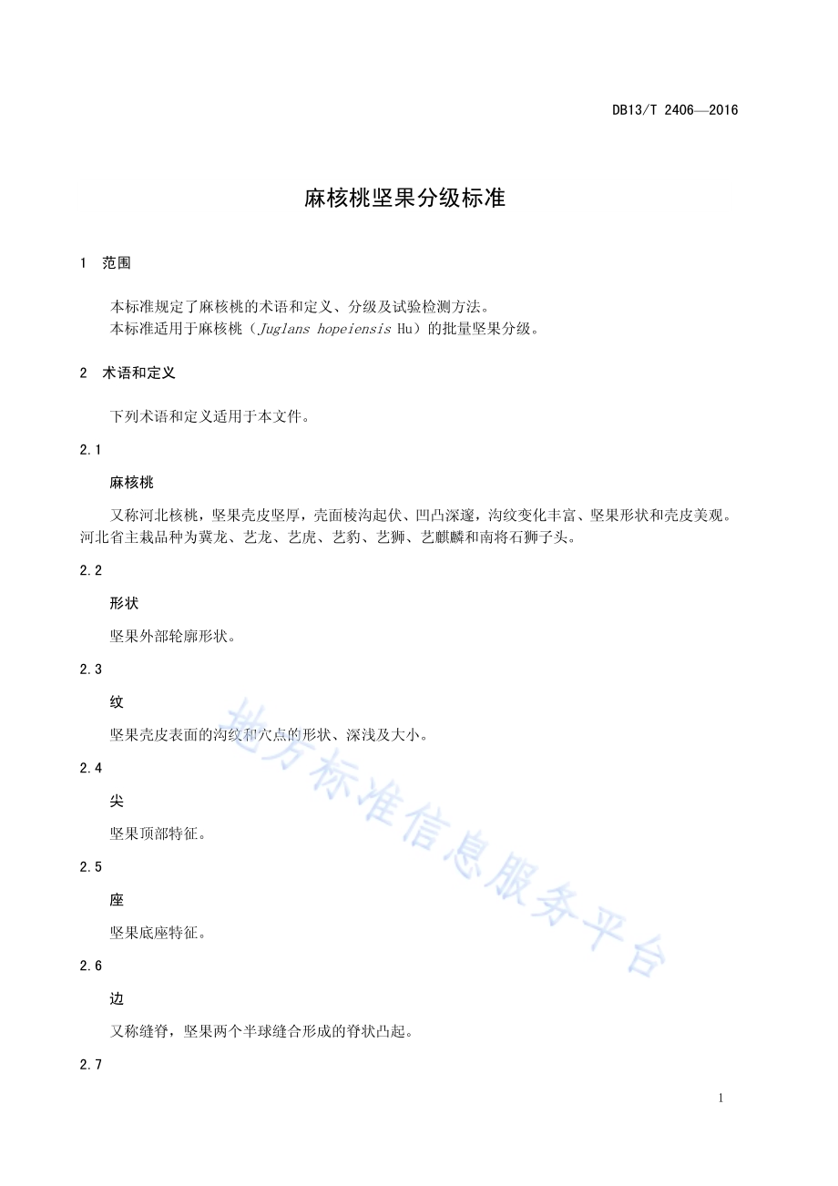 麻核桃坚果分级标准DB13／T 2406-2016.pdf_第5页