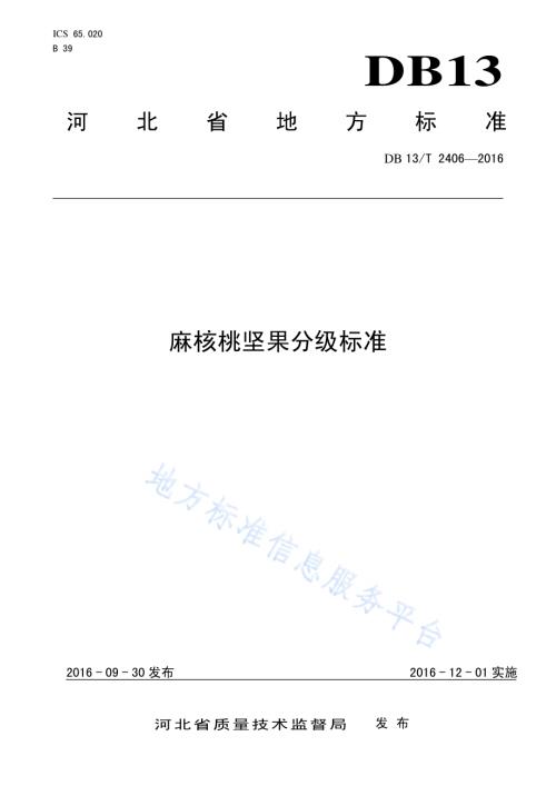 麻核桃坚果分级标准DB13／T 2406-2016.pdf