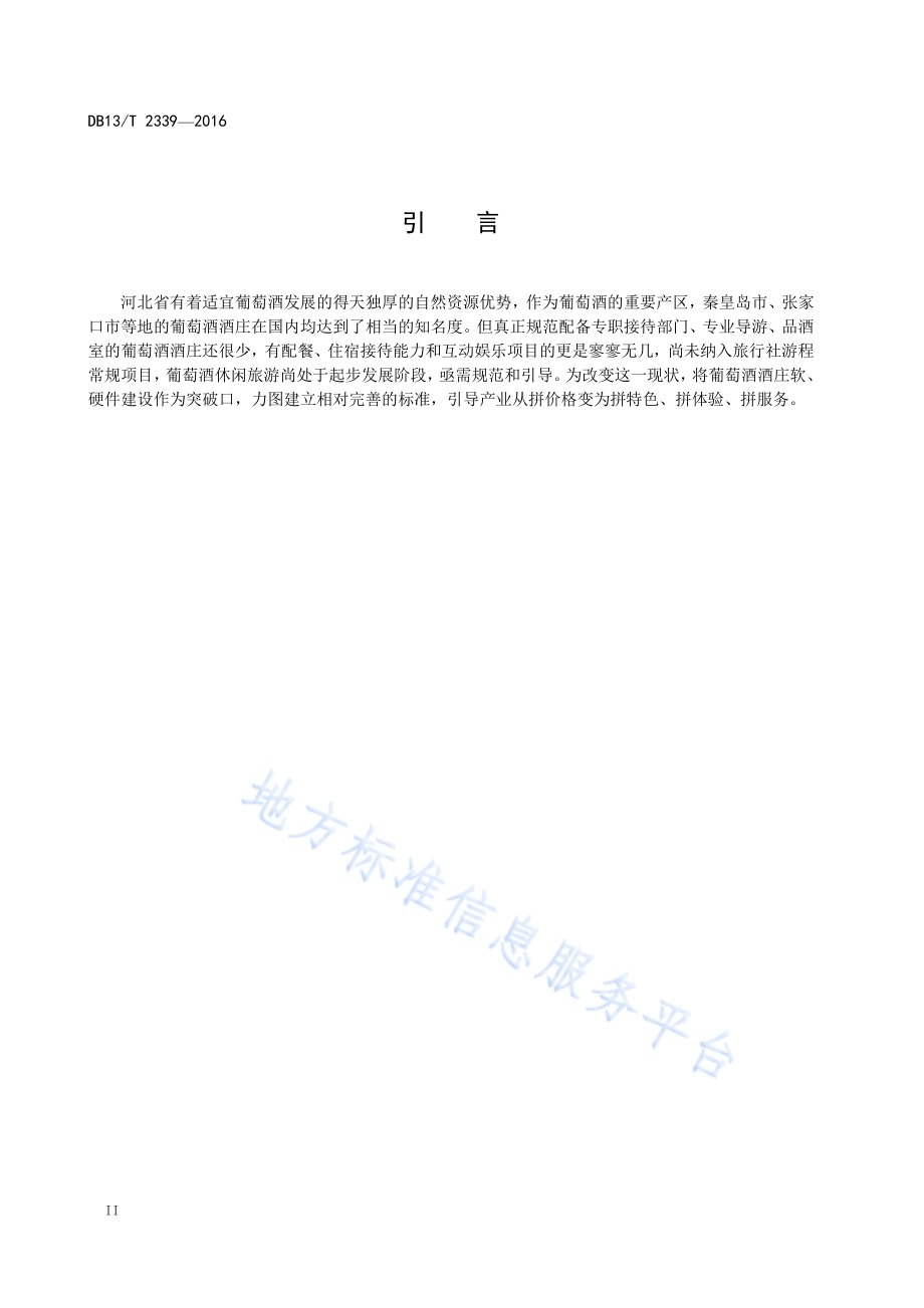 葡萄酒酒庄旅游等级划分与评定DB13／T 2339-2016.pdf_第4页
