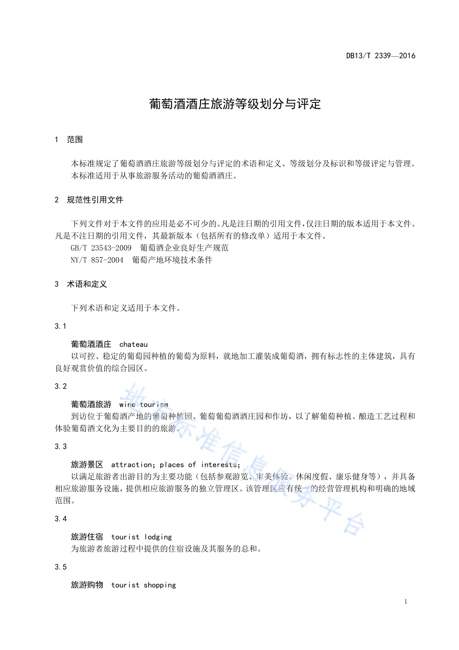 葡萄酒酒庄旅游等级划分与评定DB13／T 2339-2016.pdf_第5页