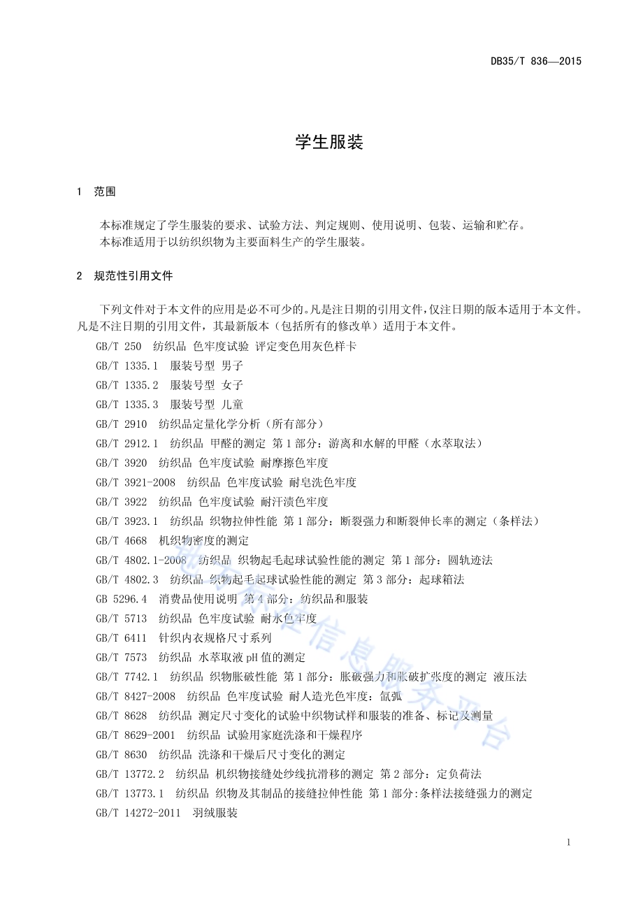 学生服装DB35／T 836-2015.pdf_第5页