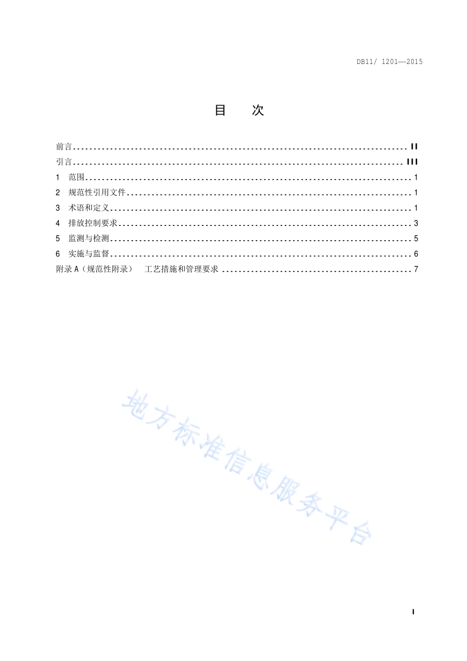 木质家具制造业大气污染物排放标准DB11／ 1201-2015.pdf_第2页