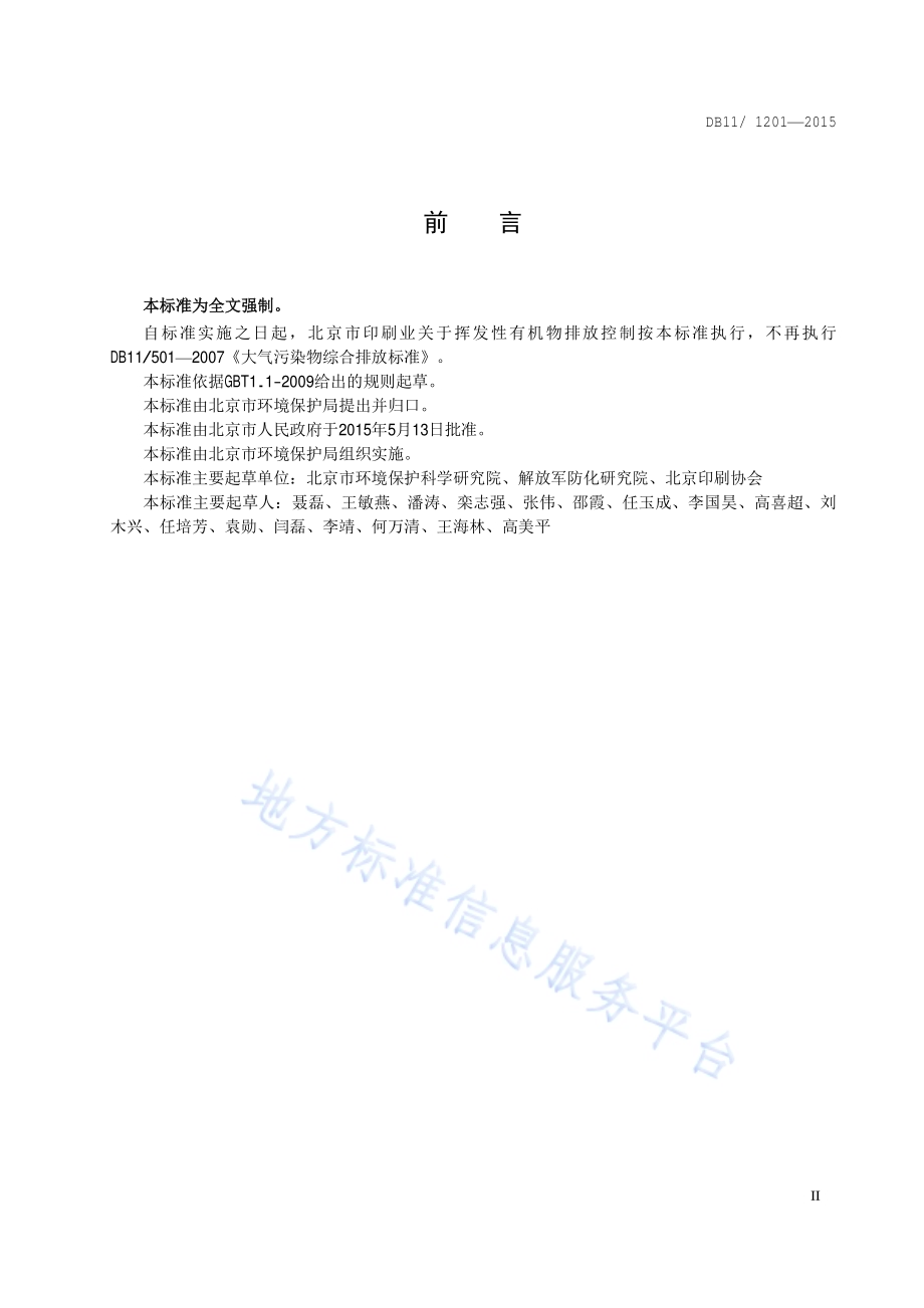木质家具制造业大气污染物排放标准DB11／ 1201-2015.pdf_第3页