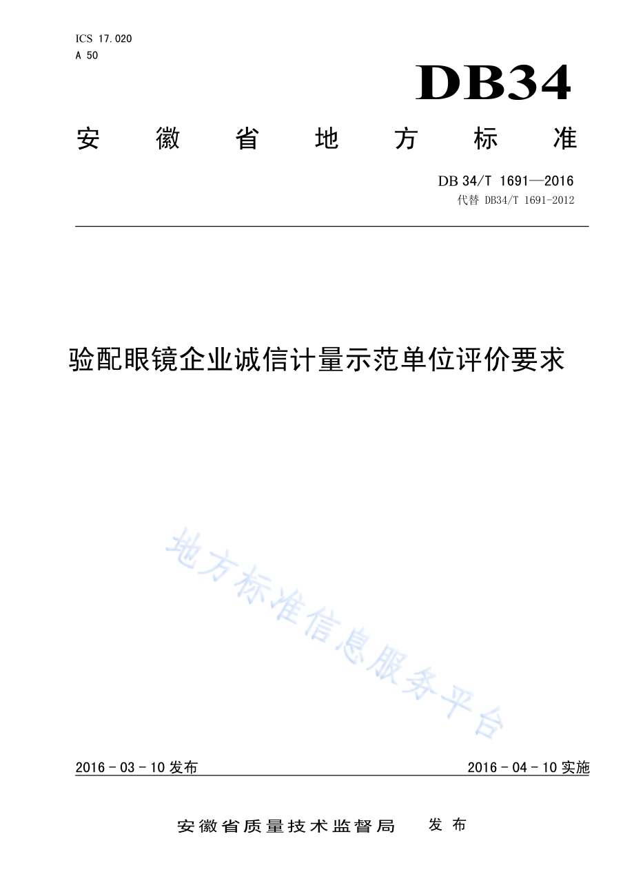 验配眼镜企业诚信计量示范单位评价要求DB34／T 1691-2016.pdf_第1页