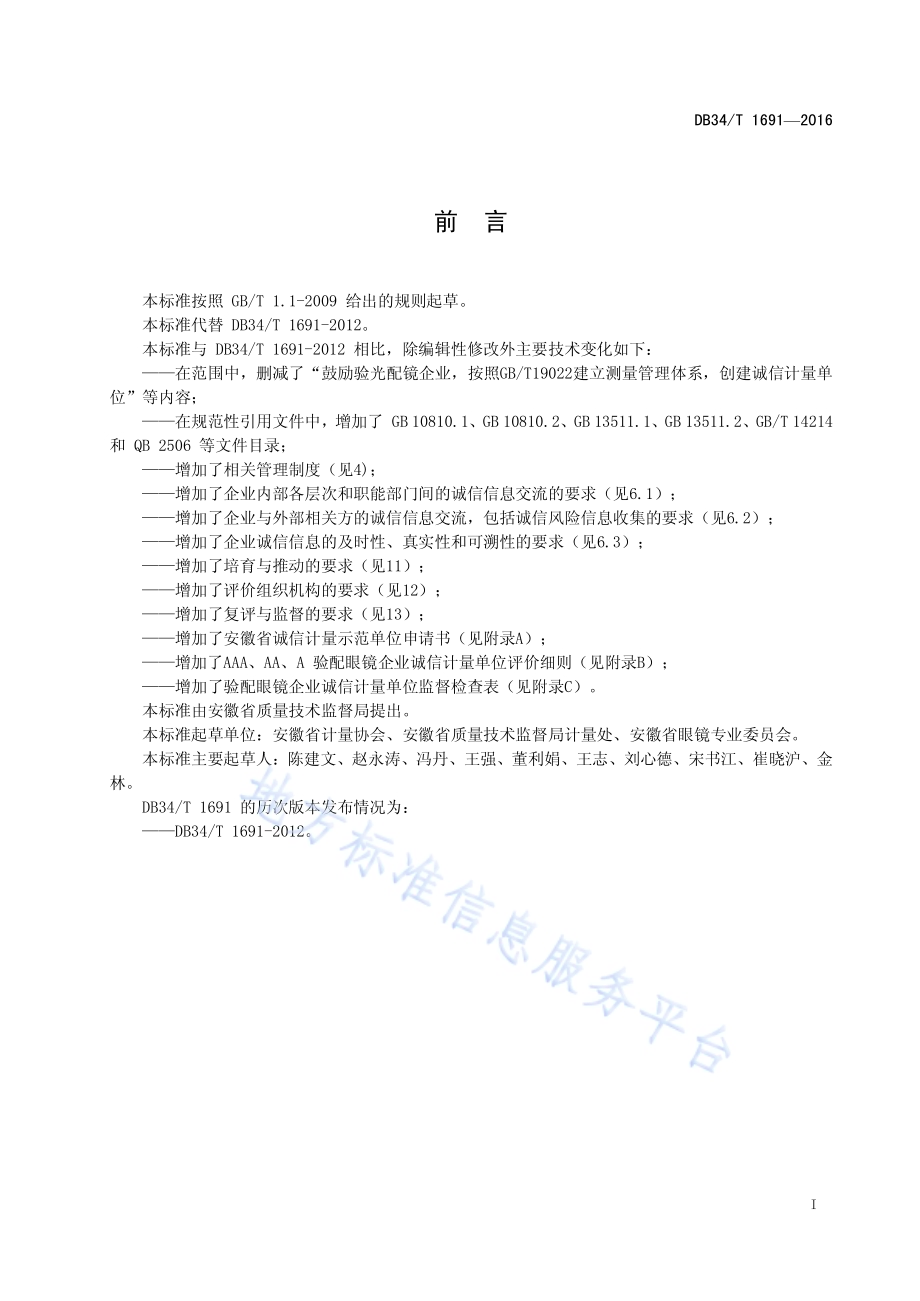 验配眼镜企业诚信计量示范单位评价要求DB34／T 1691-2016.pdf_第3页