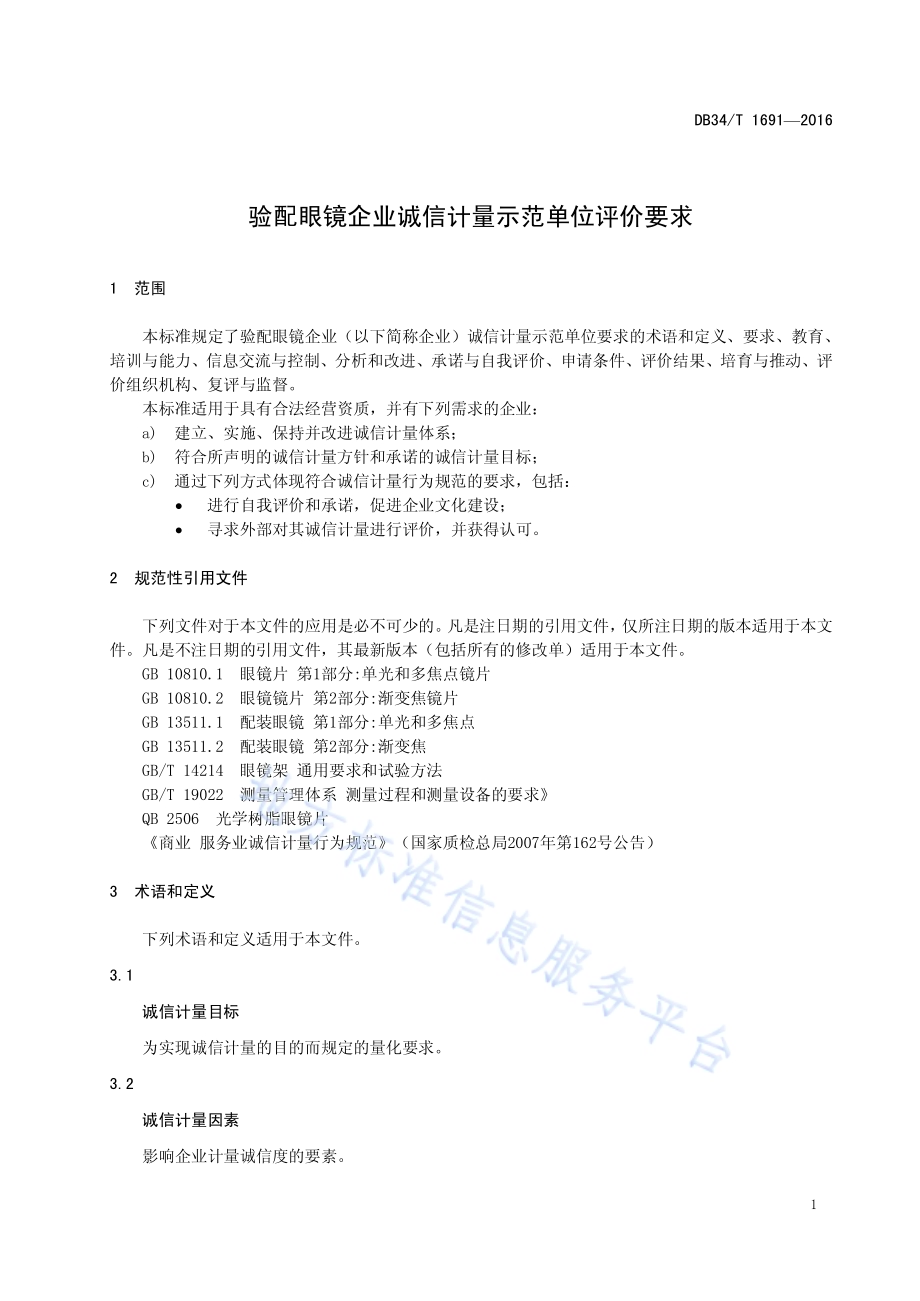 验配眼镜企业诚信计量示范单位评价要求DB34／T 1691-2016.pdf_第5页