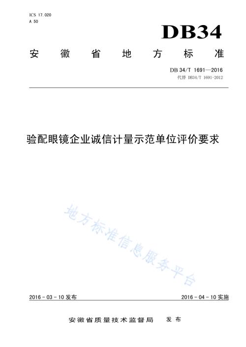 验配眼镜企业诚信计量示范单位评价要求DB34／T 1691-2016.pdf