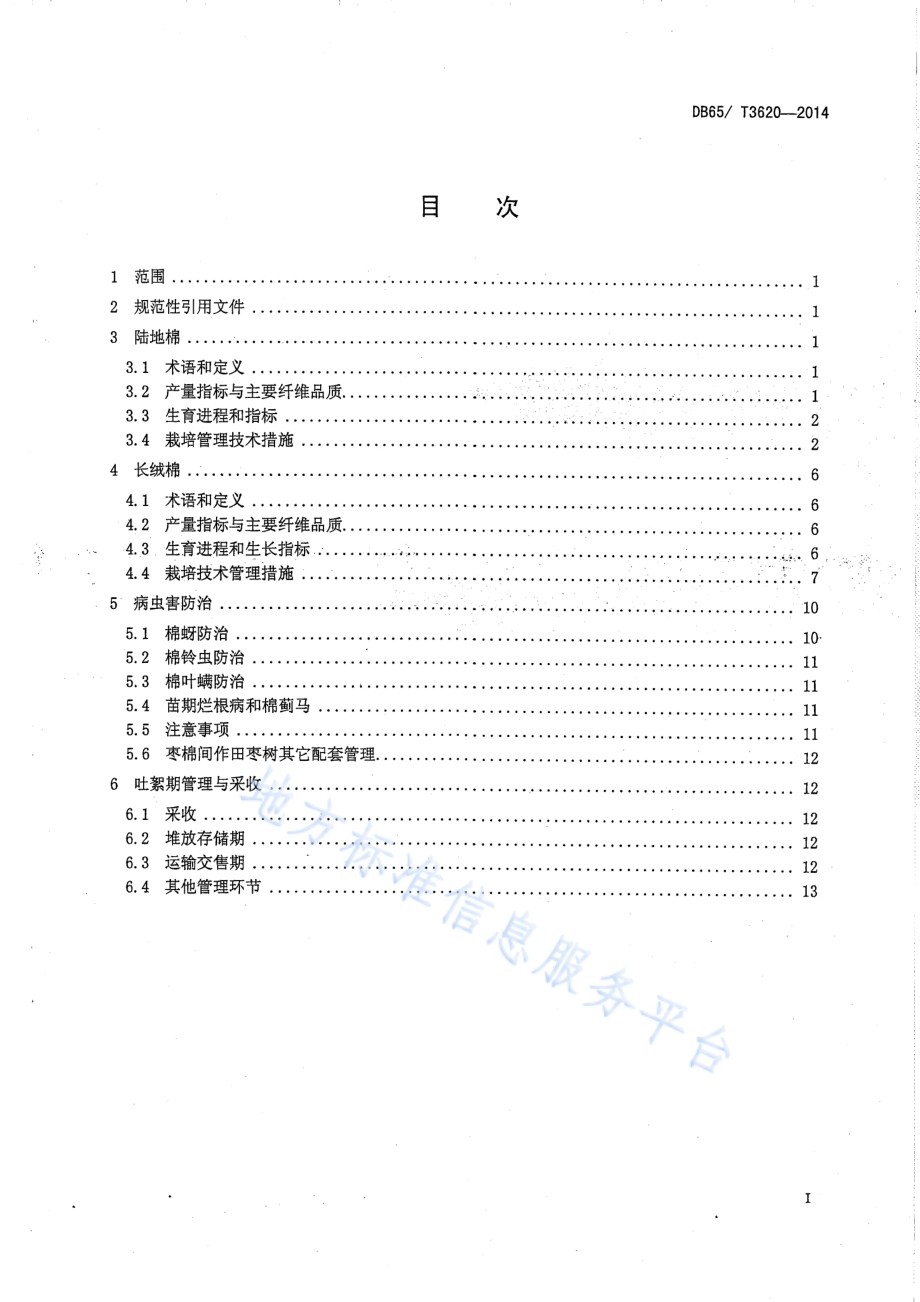 南疆枣棉间纤维品质保优栽培技术DB65／T 3620-2014.pdf_第2页