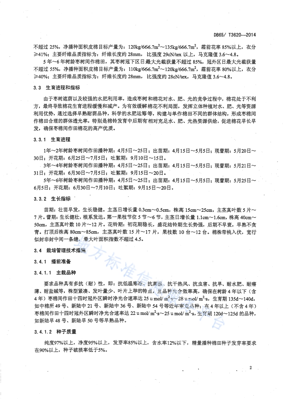 南疆枣棉间纤维品质保优栽培技术DB65／T 3620-2014.pdf_第5页