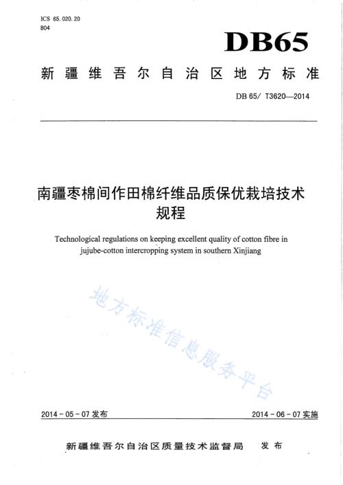 南疆枣棉间纤维品质保优栽培技术DB65／T 3620-2014.pdf