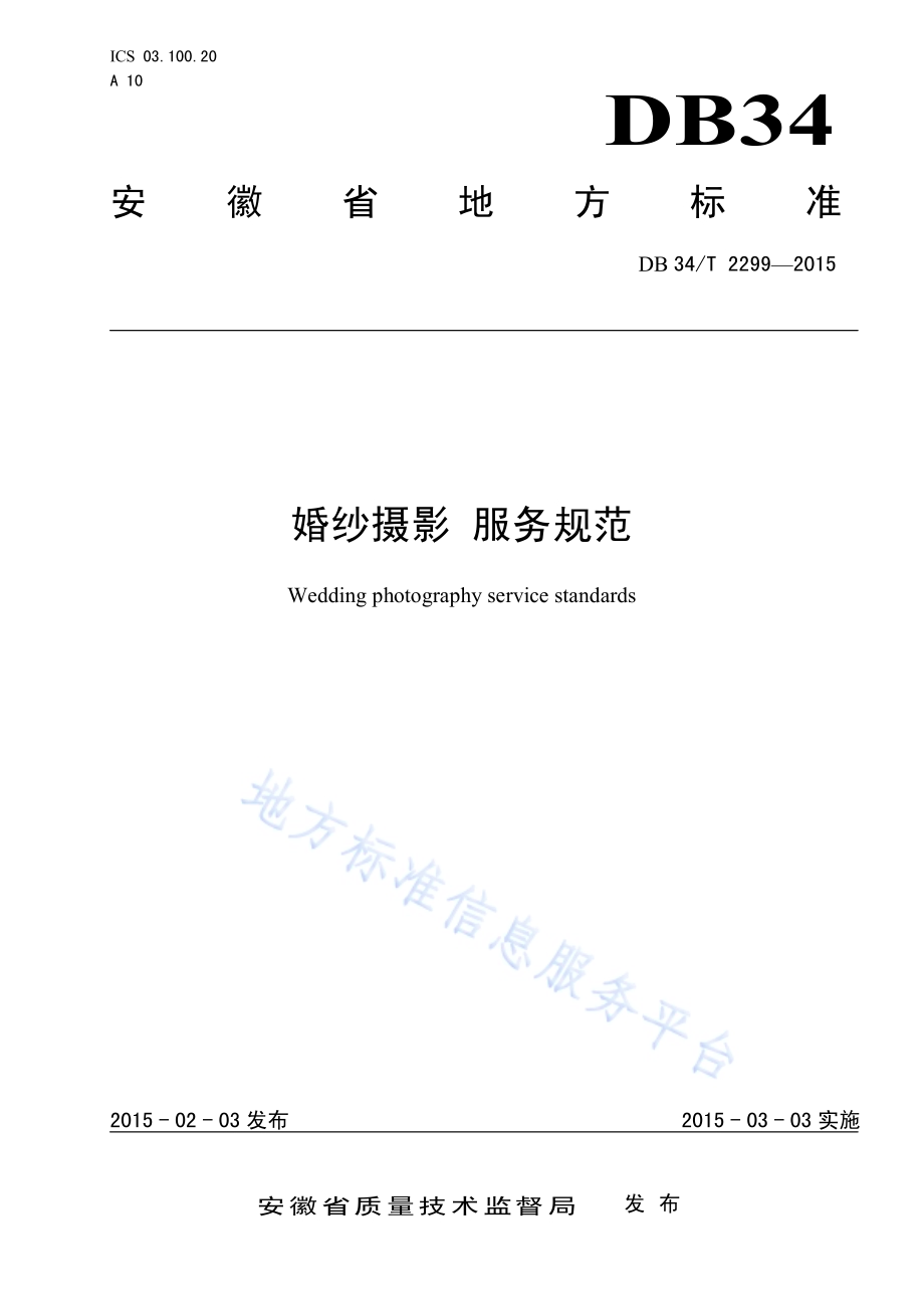 婚纱摄影 服务规范DB34／T 2299-2015.pdf_第1页