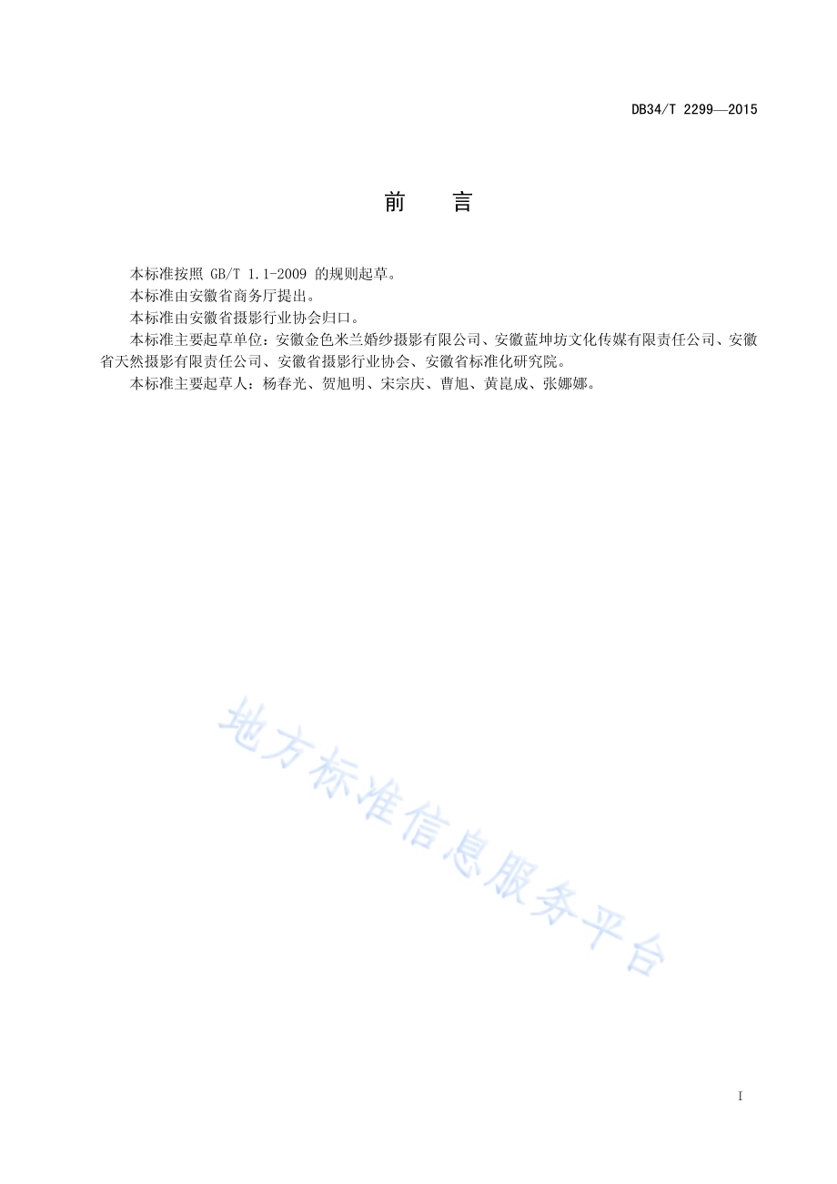 婚纱摄影 服务规范DB34／T 2299-2015.pdf_第3页