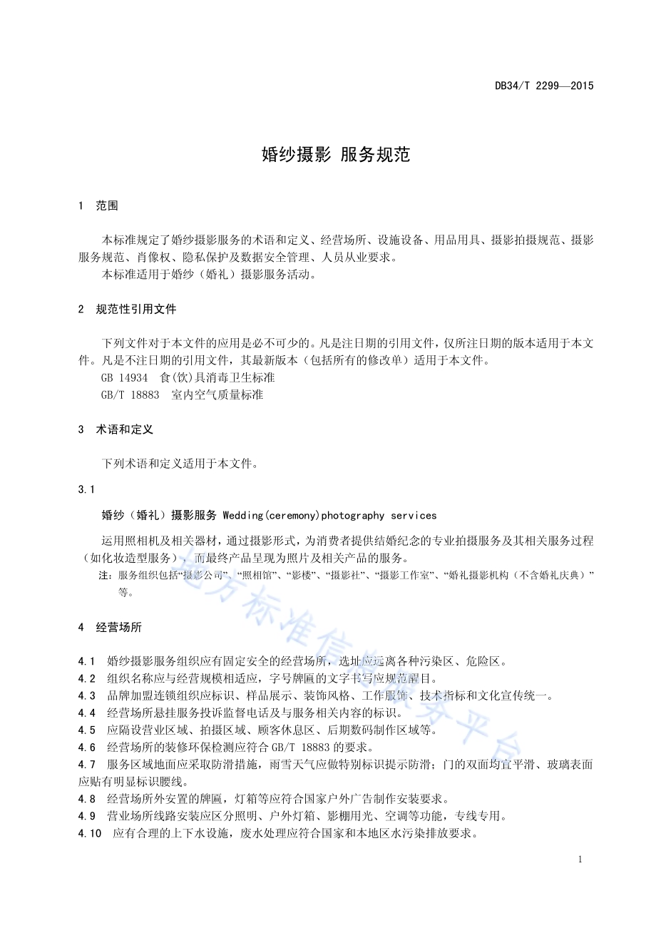 婚纱摄影 服务规范DB34／T 2299-2015.pdf_第5页