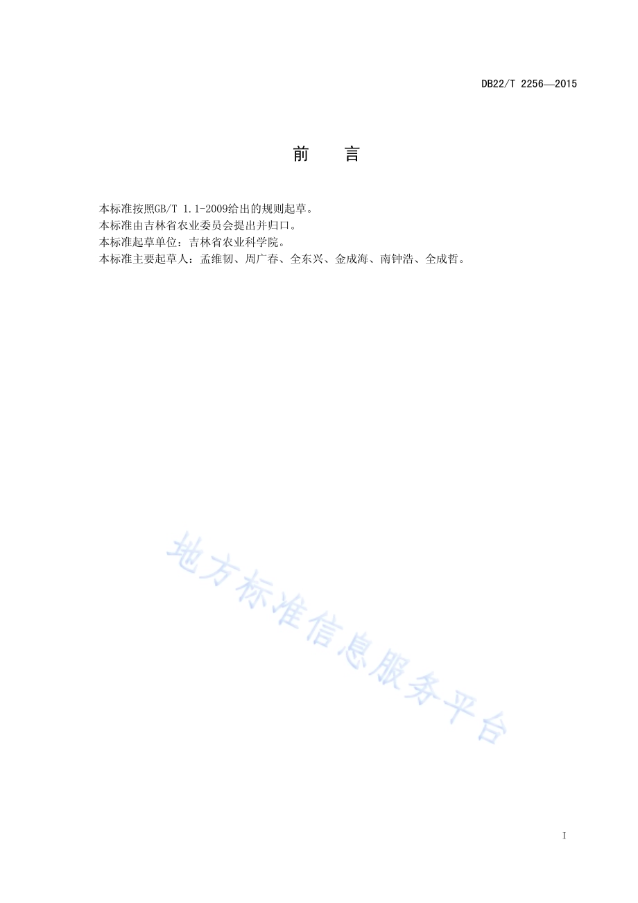 杂交粳稻不育系鉴定规程DB22／T 2256-2015.pdf_第3页