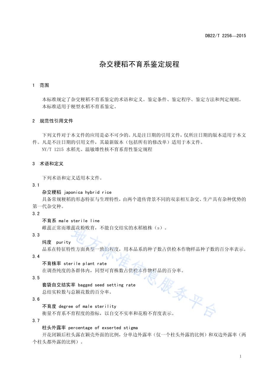 杂交粳稻不育系鉴定规程DB22／T 2256-2015.pdf_第5页
