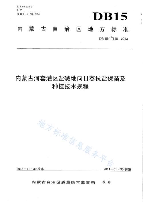 内蒙古河套灌区盐碱地向日葵抗盐保苗及种植技术规程DB15／T 648-2013.pdf