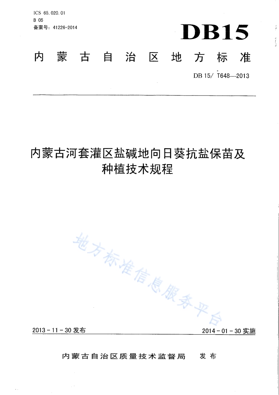 内蒙古河套灌区盐碱地向日葵抗盐保苗及种植技术规程DB15／T 648-2013.pdf_第1页