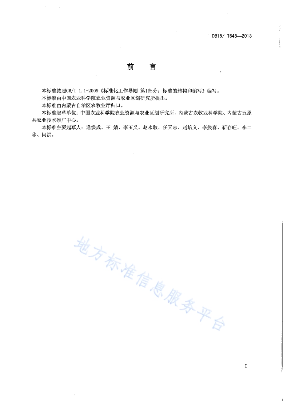 内蒙古河套灌区盐碱地向日葵抗盐保苗及种植技术规程DB15／T 648-2013.pdf_第2页