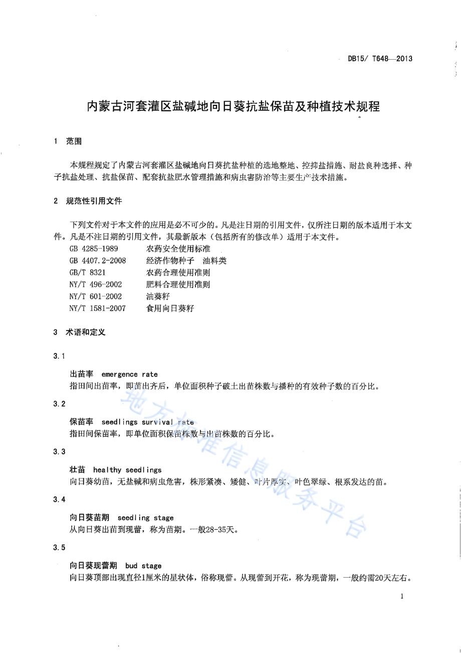 内蒙古河套灌区盐碱地向日葵抗盐保苗及种植技术规程DB15／T 648-2013.pdf_第3页