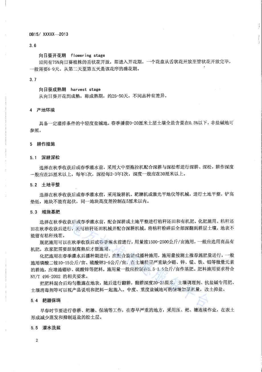 内蒙古河套灌区盐碱地向日葵抗盐保苗及种植技术规程DB15／T 648-2013.pdf_第4页