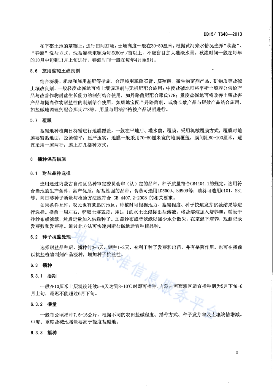 内蒙古河套灌区盐碱地向日葵抗盐保苗及种植技术规程DB15／T 648-2013.pdf_第5页