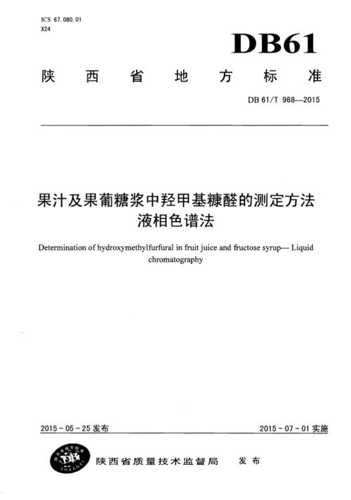 果汁及果脯糖浆中羟甲基糠醛的测定方法液相色谱法DB61／T 968-2015.pdf