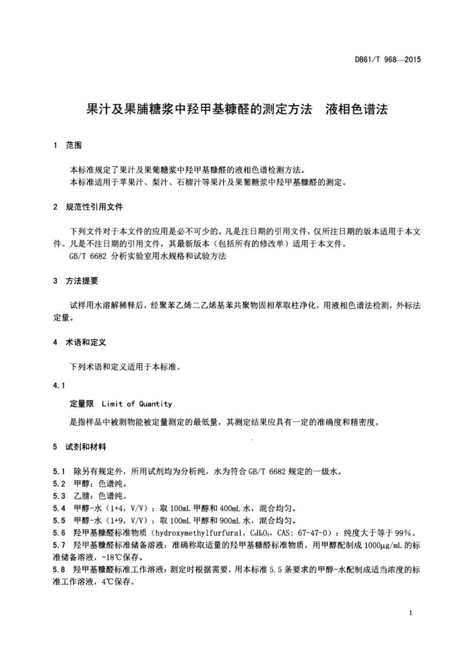 果汁及果脯糖浆中羟甲基糠醛的测定方法液相色谱法DB61／T 968-2015.pdf_第3页