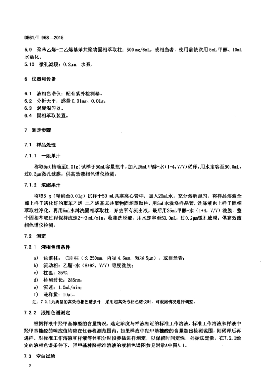 果汁及果脯糖浆中羟甲基糠醛的测定方法液相色谱法DB61／T 968-2015.pdf_第4页