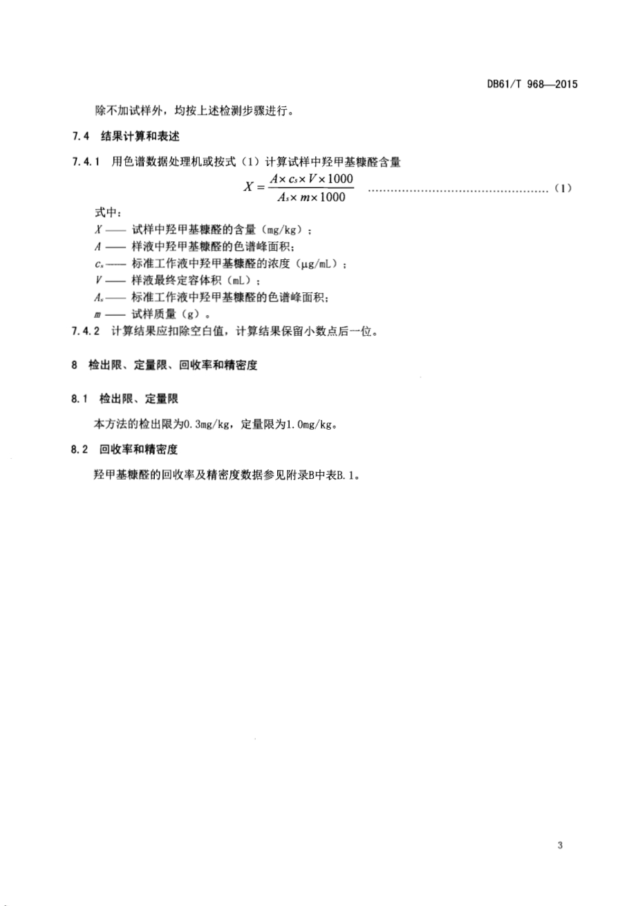 果汁及果脯糖浆中羟甲基糠醛的测定方法液相色谱法DB61／T 968-2015.pdf_第5页