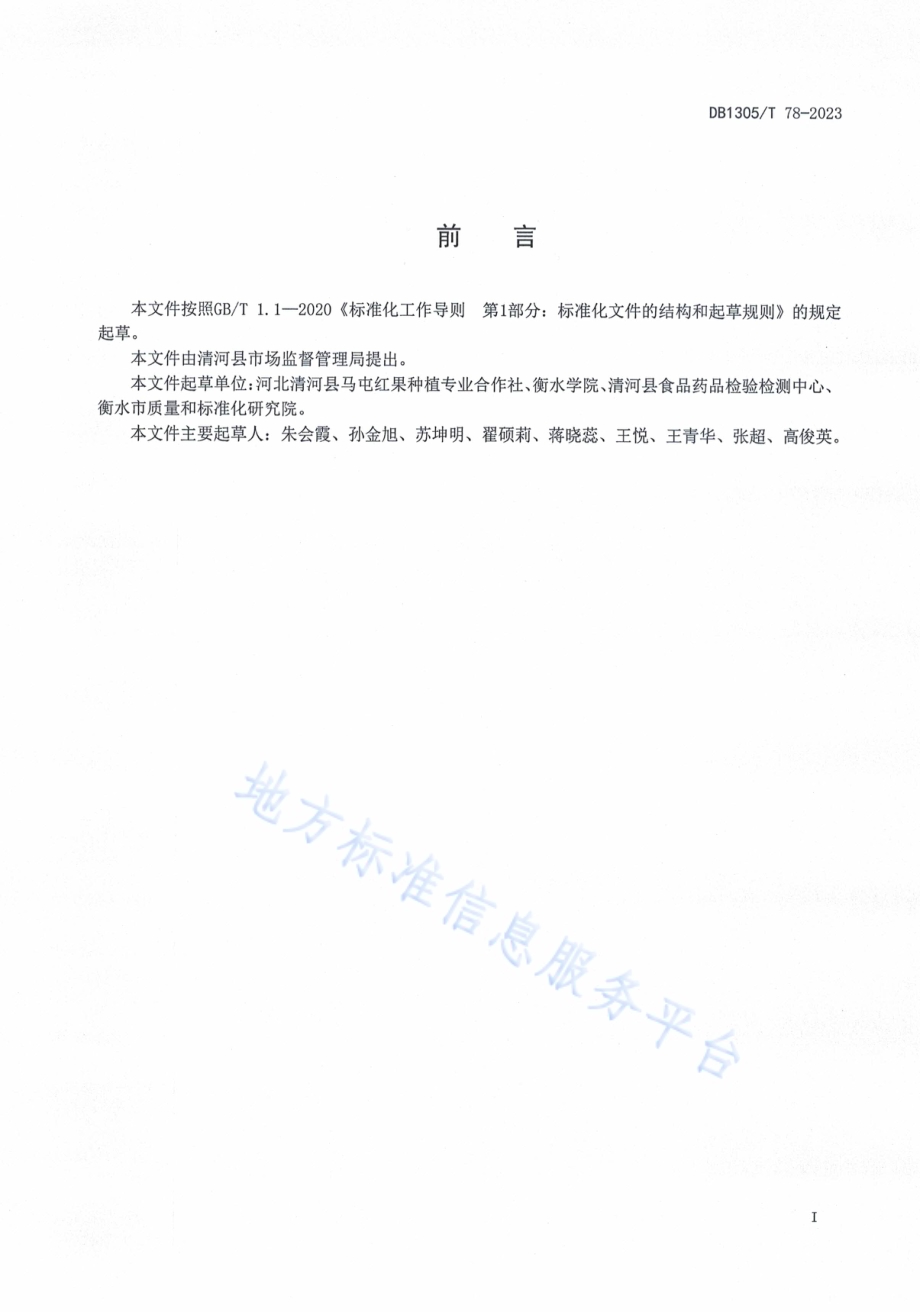 山楂叶茶加工技术规程DB1305／T 78-2023.pdf_第2页