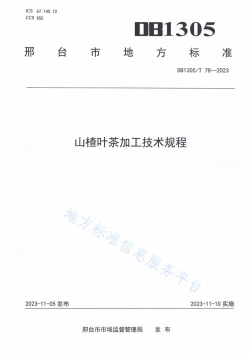 山楂叶茶加工技术规程DB1305／T 78-2023.pdf