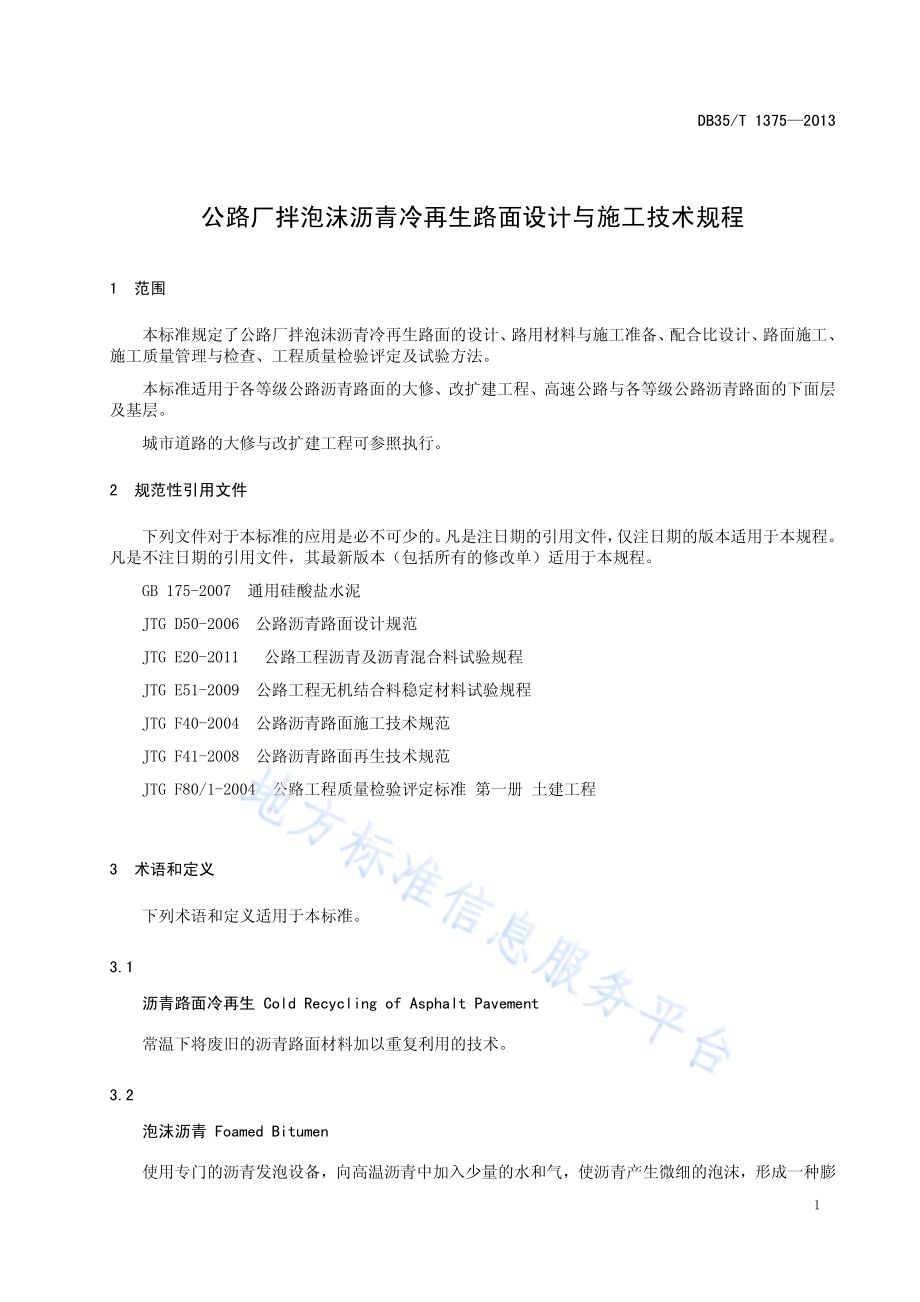 公路厂拌泡沫沥青冷再生路面设计与施工技术规程DB35／T 1375-2013.pdf_第5页