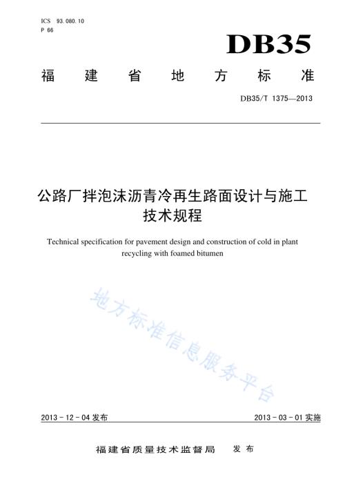 公路厂拌泡沫沥青冷再生路面设计与施工技术规程DB35／T 1375-2013.pdf