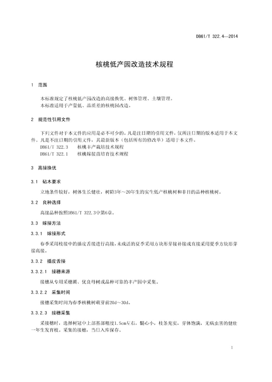 核桃低产园改造技术规程DB61／T 322.4-2014.pdf_第3页