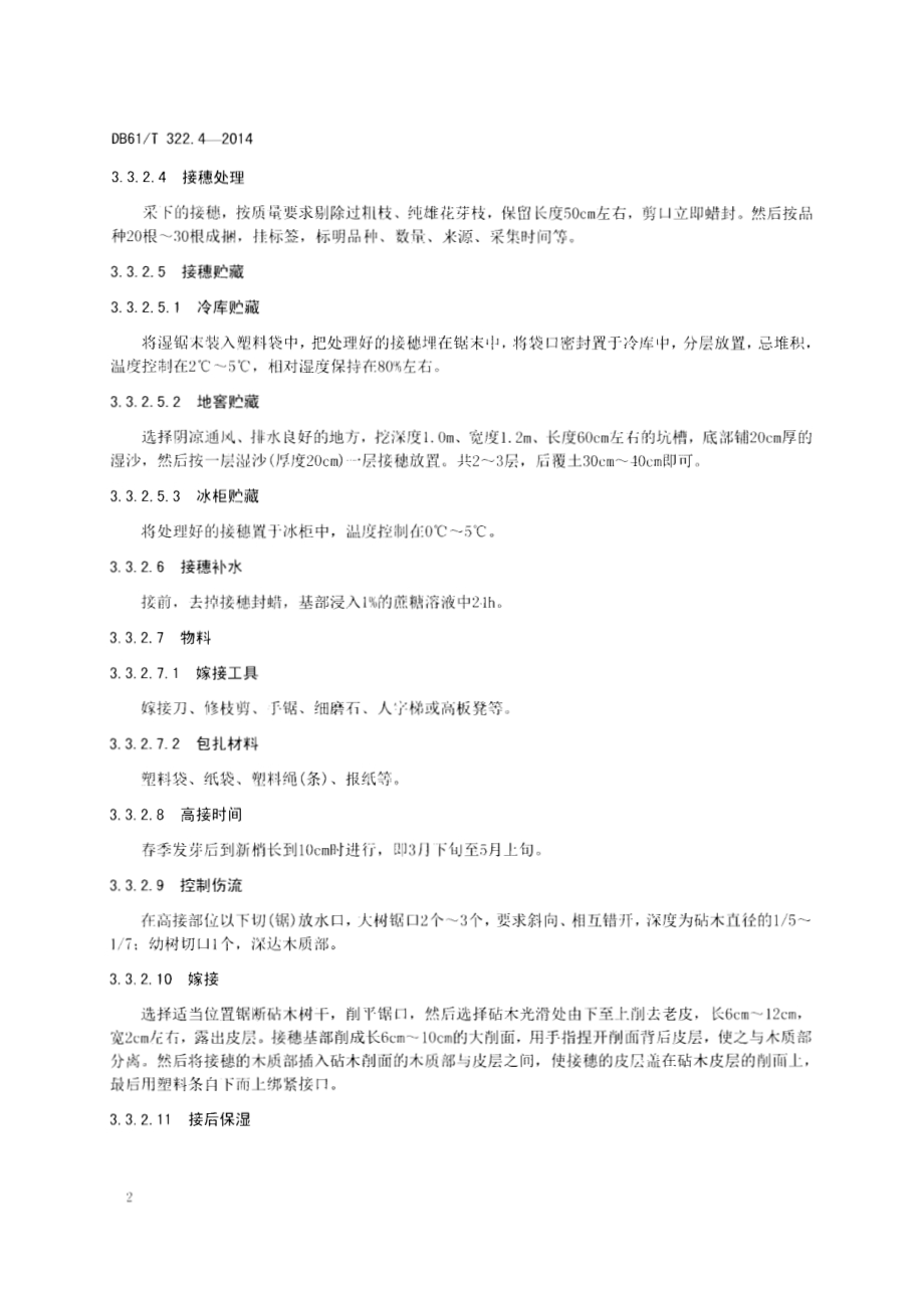 核桃低产园改造技术规程DB61／T 322.4-2014.pdf_第4页