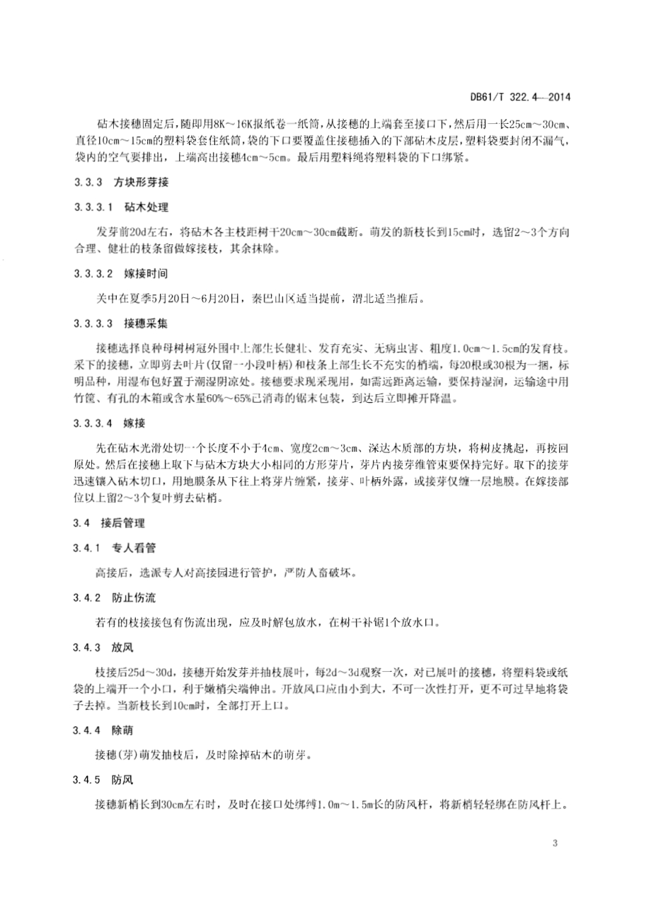 核桃低产园改造技术规程DB61／T 322.4-2014.pdf_第5页