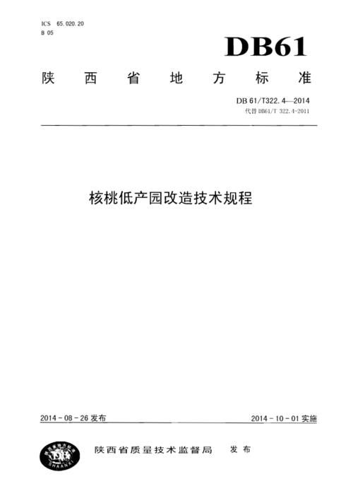 核桃低产园改造技术规程DB61／T 322.4-2014.pdf