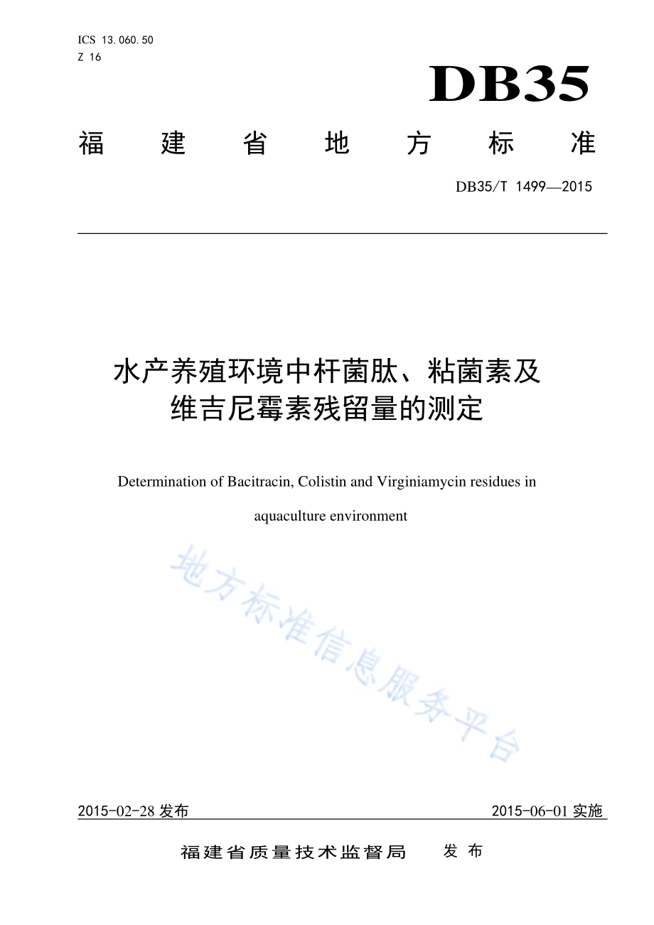 水产养殖环境中杆菌肽、粘菌素及维吉尼霉素残留量的测定DB35／T 1499-2015.pdf_第1页