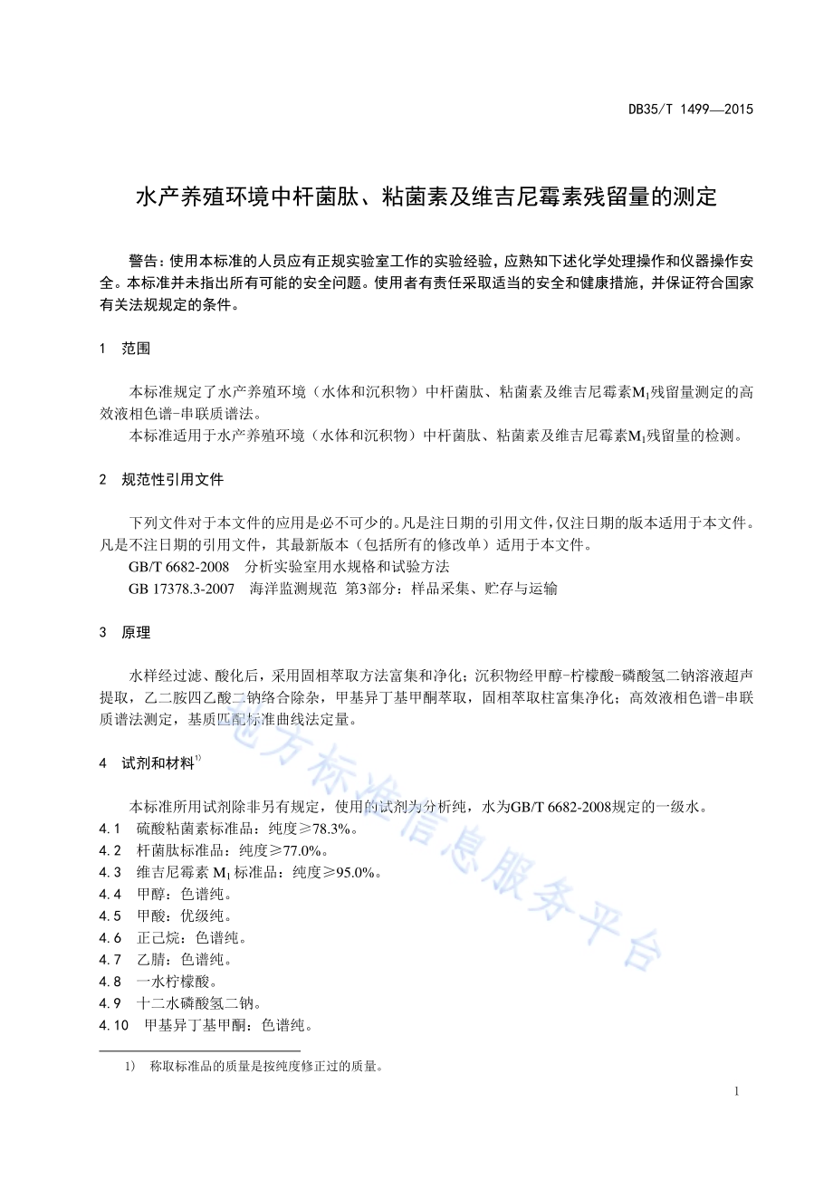水产养殖环境中杆菌肽、粘菌素及维吉尼霉素残留量的测定DB35／T 1499-2015.pdf_第5页
