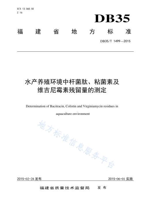 水产养殖环境中杆菌肽、粘菌素及维吉尼霉素残留量的测定DB35／T 1499-2015.pdf