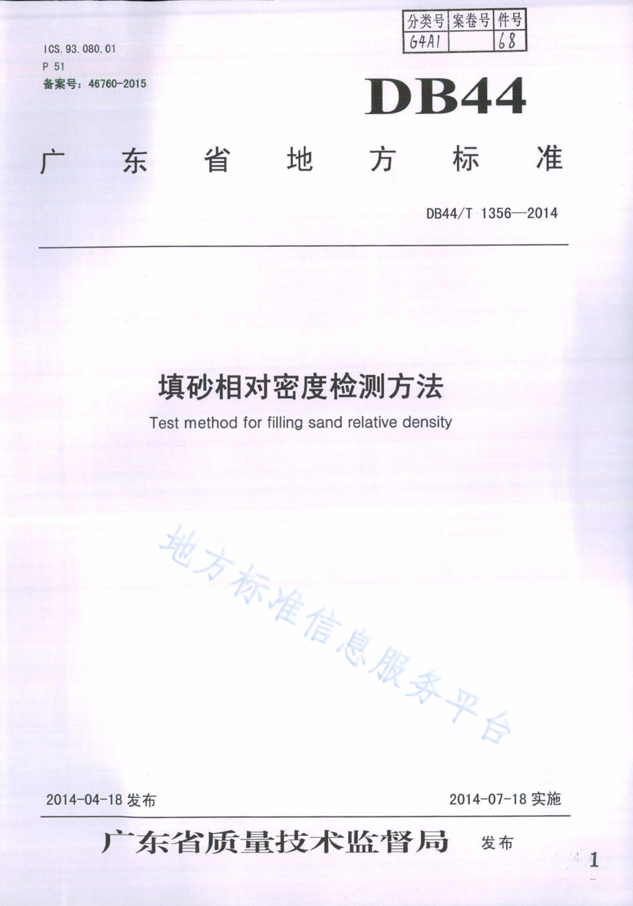 填砂相对密度检测方法DB44／T 1356-2014.pdf_第1页