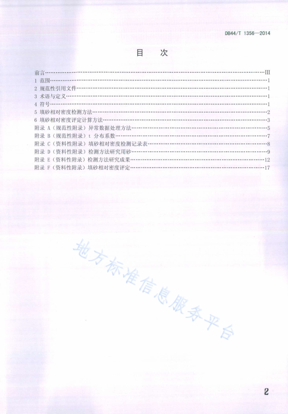 填砂相对密度检测方法DB44／T 1356-2014.pdf_第2页