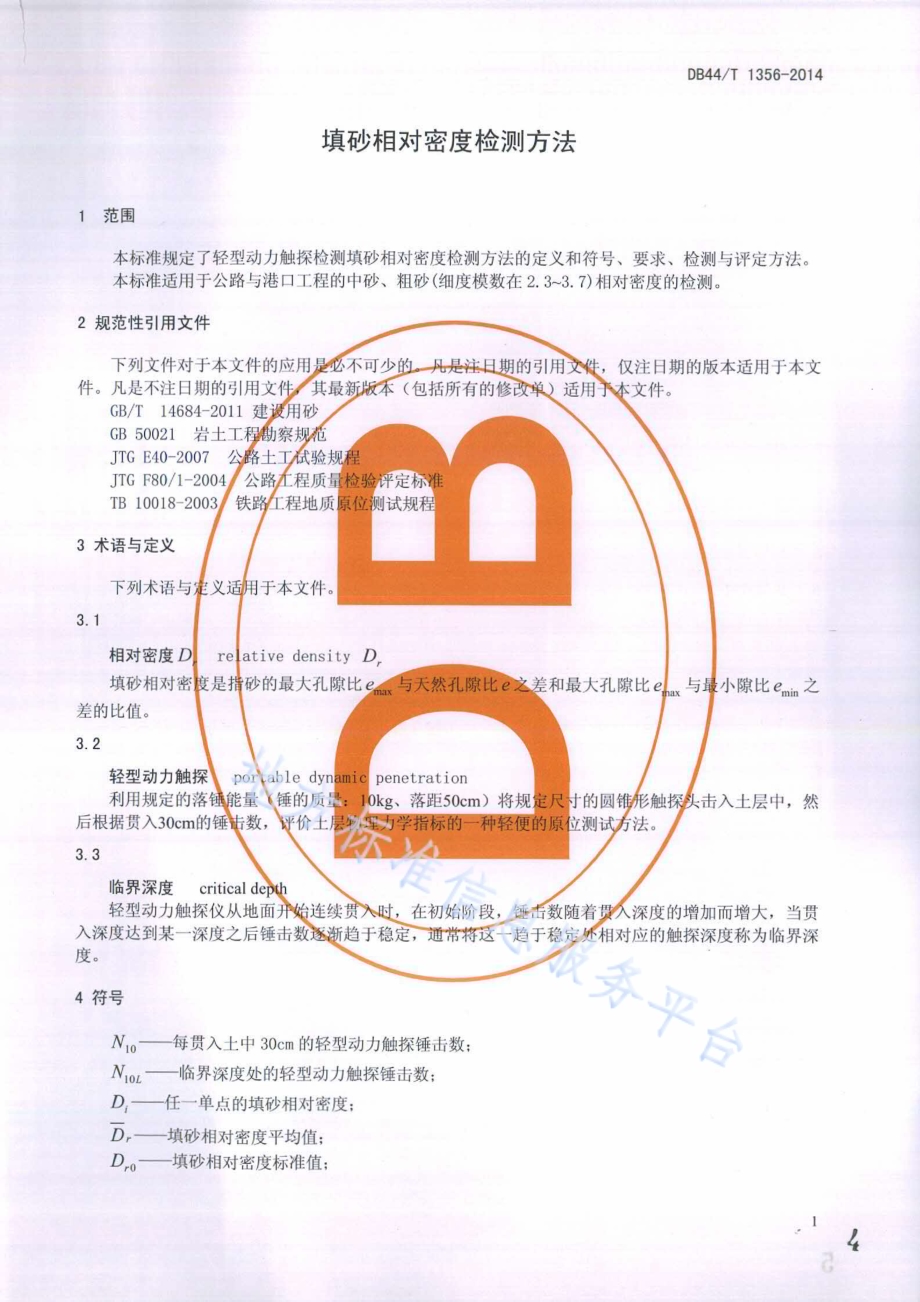 填砂相对密度检测方法DB44／T 1356-2014.pdf_第4页