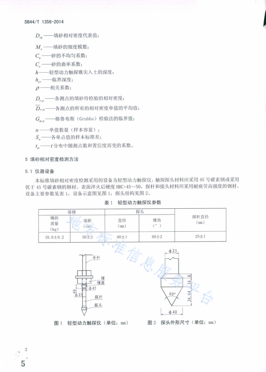 填砂相对密度检测方法DB44／T 1356-2014.pdf_第5页