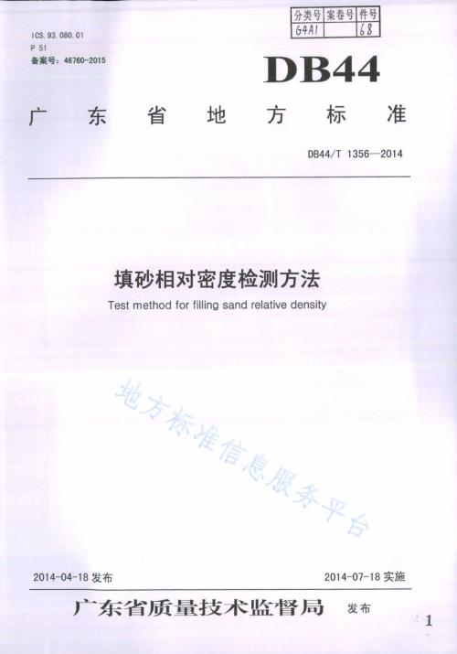 填砂相对密度检测方法DB44／T 1356-2014.pdf